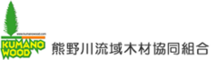 熊野川流域木材協同組合